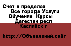 «Счёт в пределах 100» online - Все города Услуги » Обучение. Курсы   . Дагестан респ.,Каспийск г.